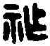 胙,馬之胙印 ,書法字典